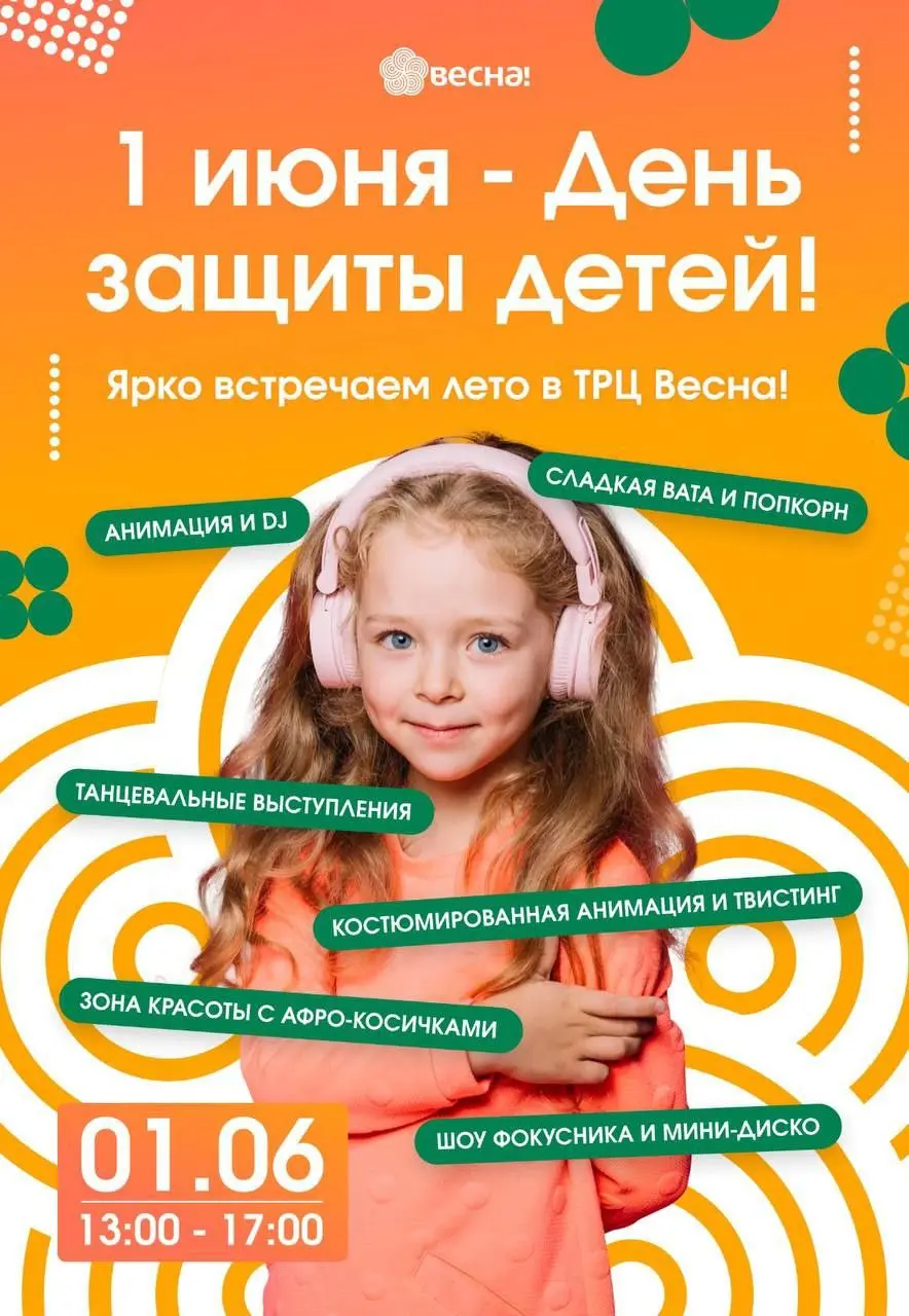 День защиты детей в ТРЦ "Весна" 1 июня