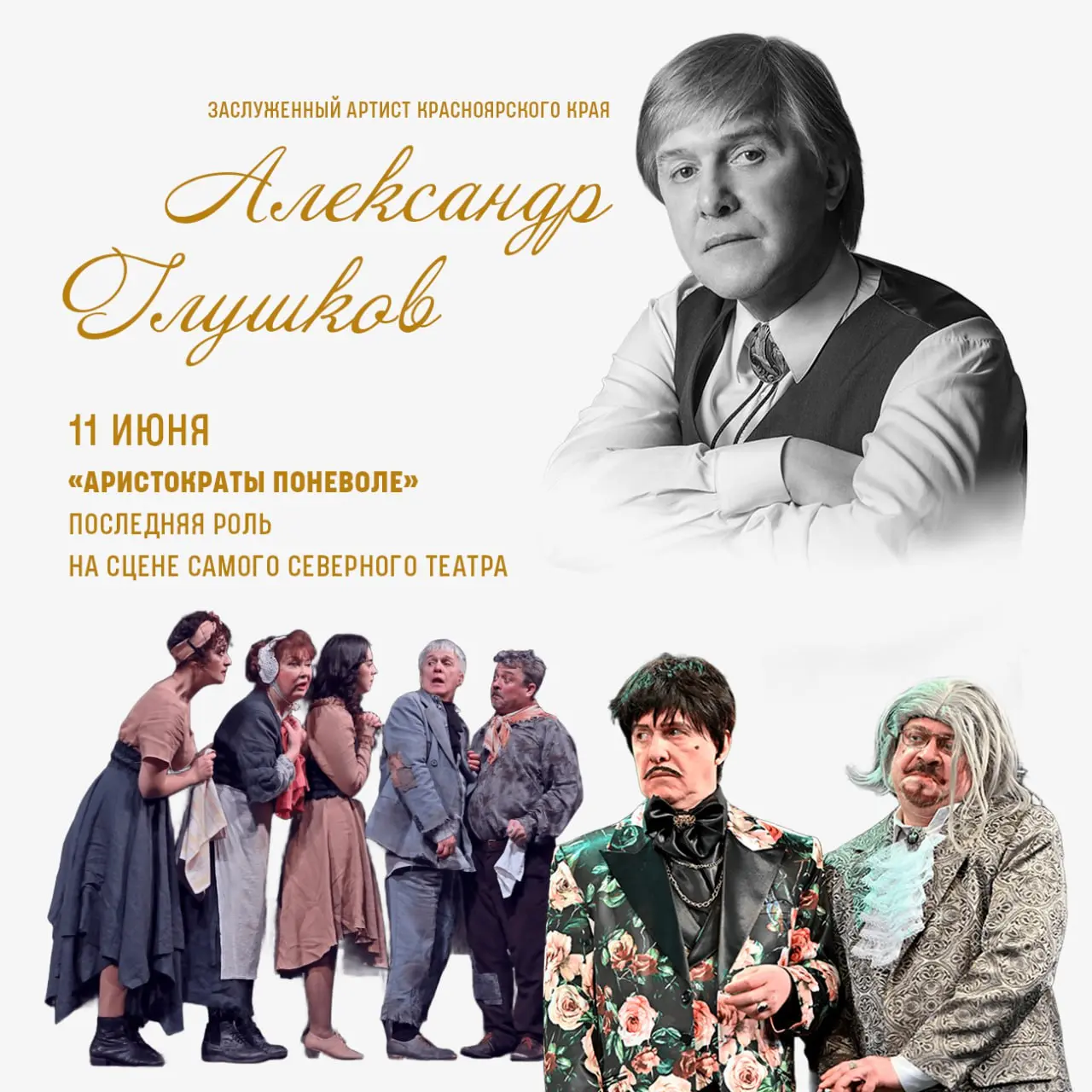 Александр Глушков: прощальный выход на сцену