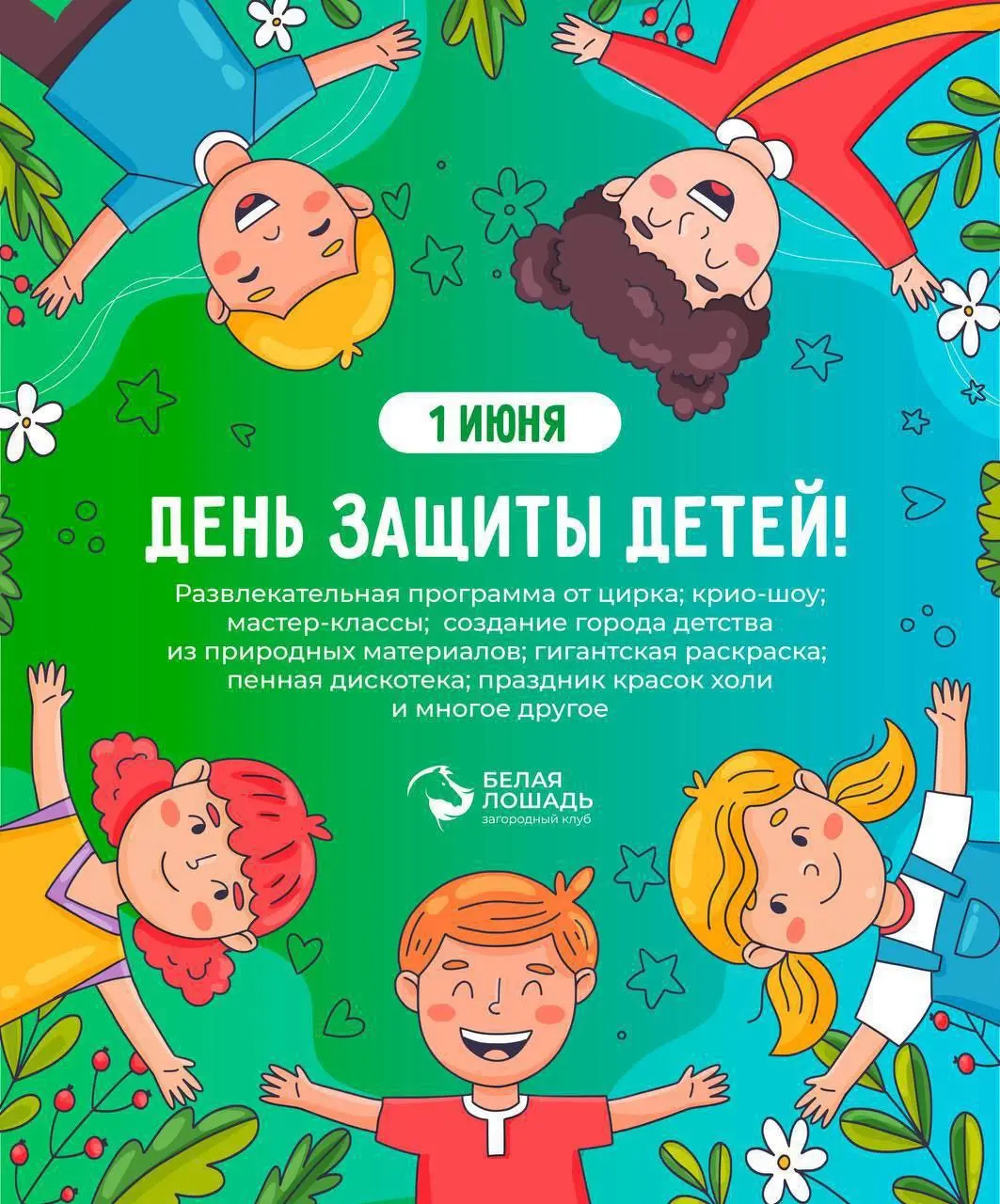 День защиты детей в загородном клубе «Белая Лошадь»