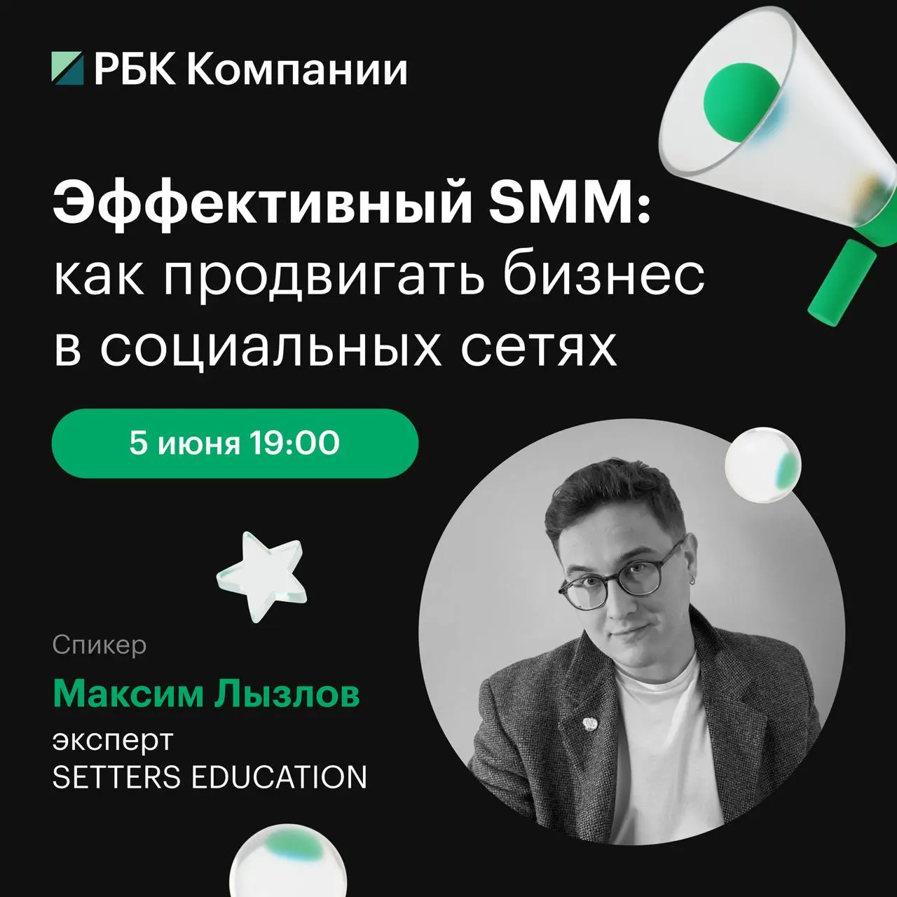 Вебинар по SMM от РБК Компании и SETTERS EDUCATION