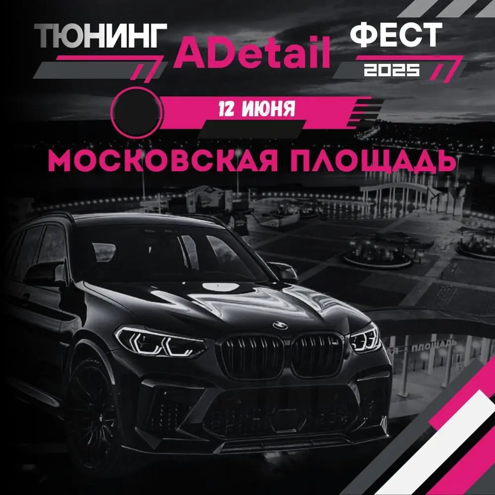 Тюнинг фест от ADetail 2025