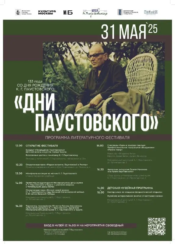 Дни Паустовского в Тарусе