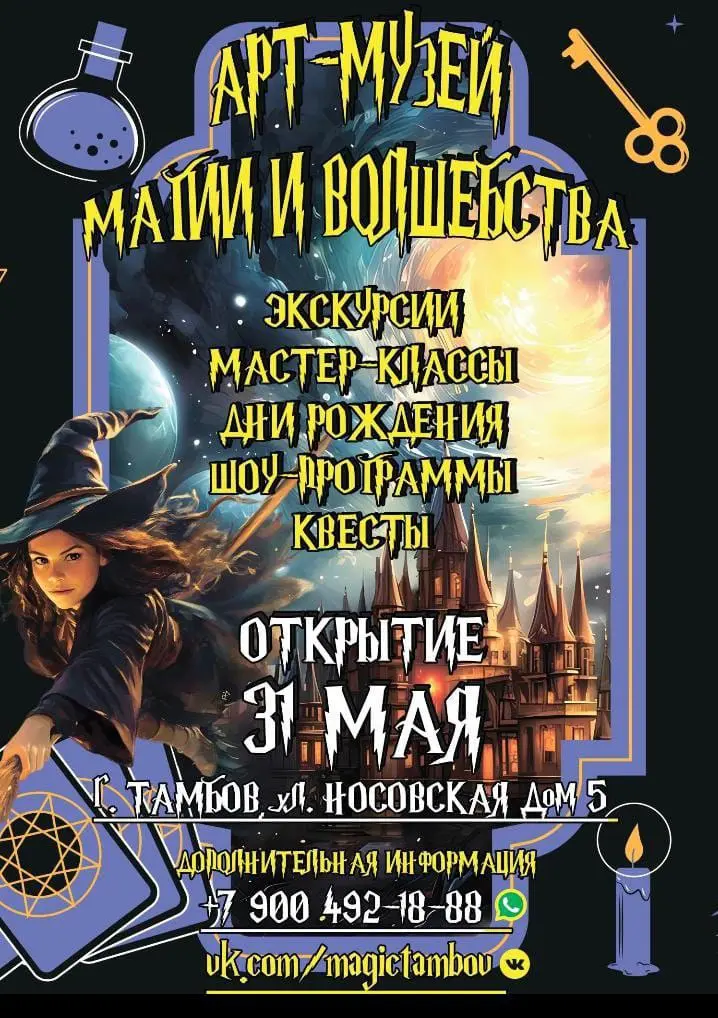 Открытие арт-пространства магии и волшебства в Тамбове