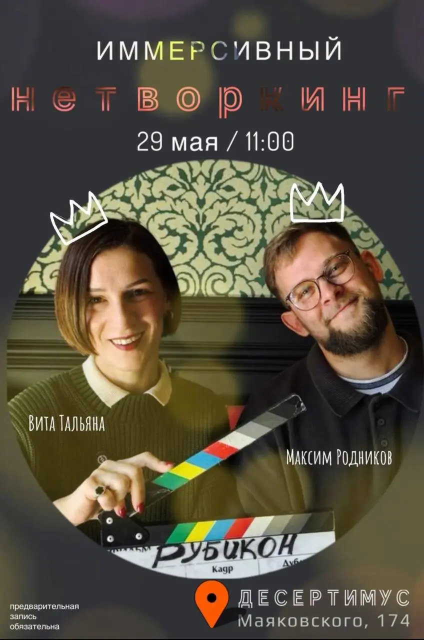 Иммерсивный нетворкинг от бизнес сообщества «Рубикон» в Анап на 29 мая 2025 года