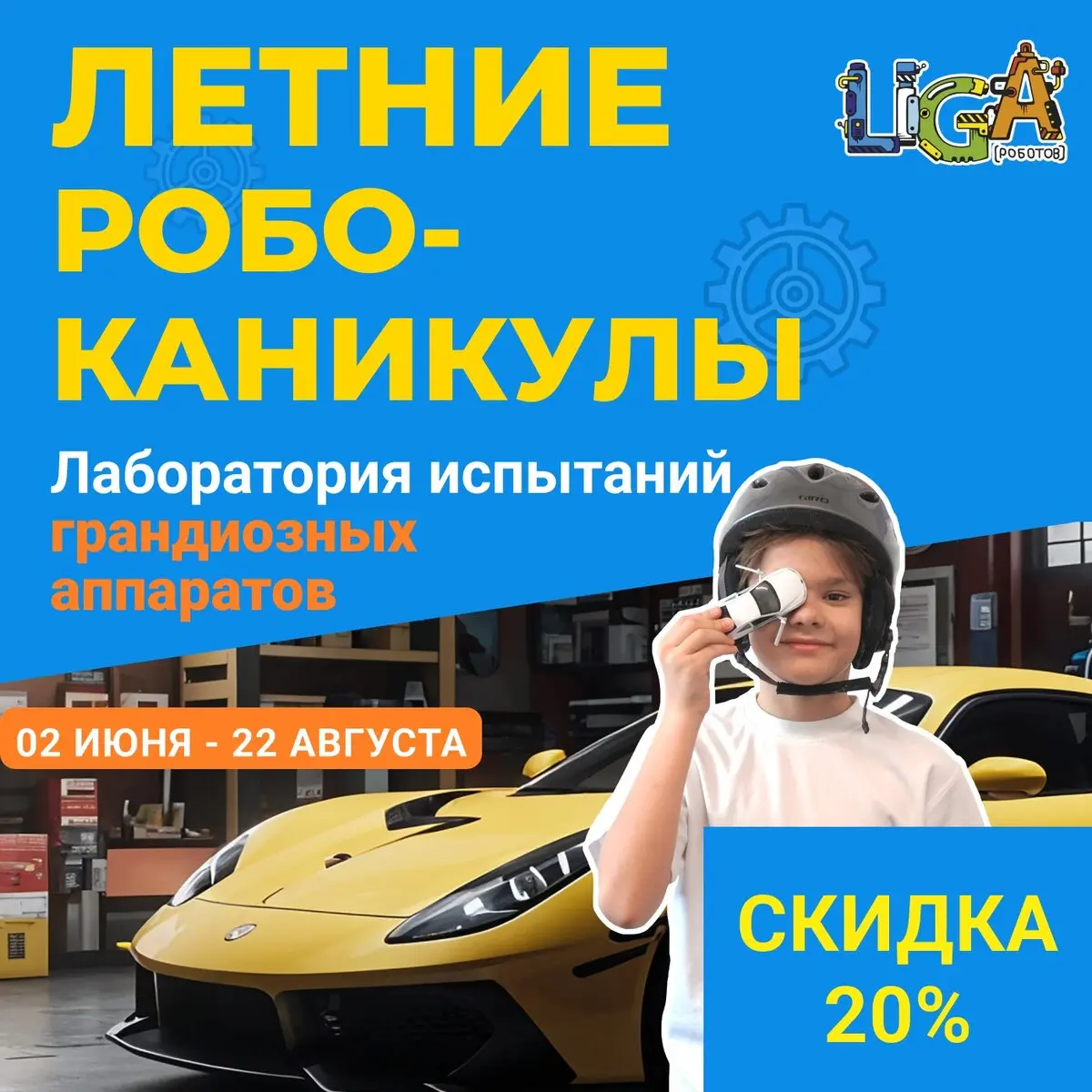 Летние Робо-каникулы в Красноярске! Открыт набор!