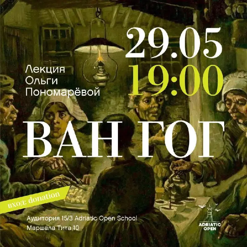 Лекция о Винсенте Ван Гоге