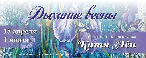 Персональная выставка иркутской художницы Кати Лён «Дыхание весны» в арт-галерее «Диас»