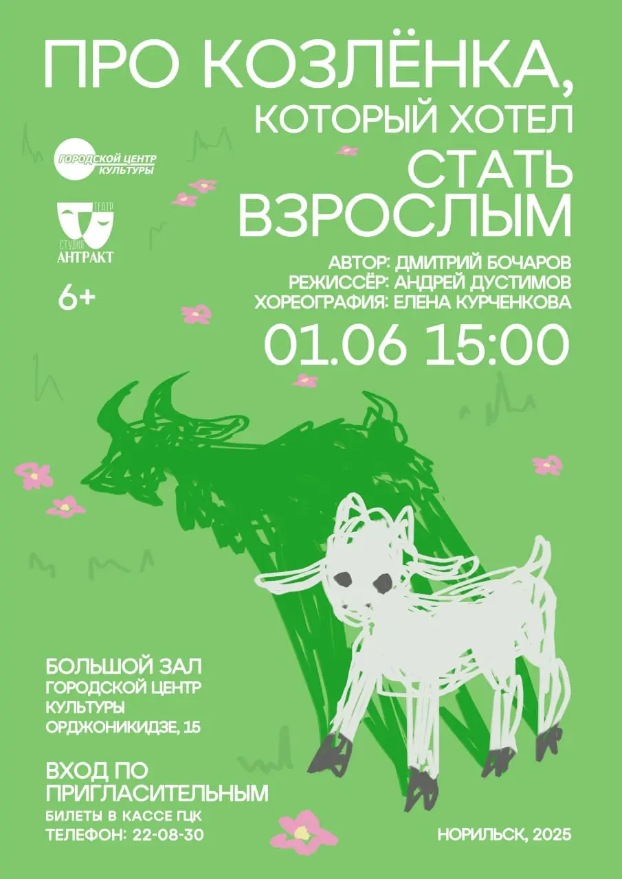 Международный день защиты детей и благотворительный спектакль "Про Козлёнка, который хотел стать взрослым"
