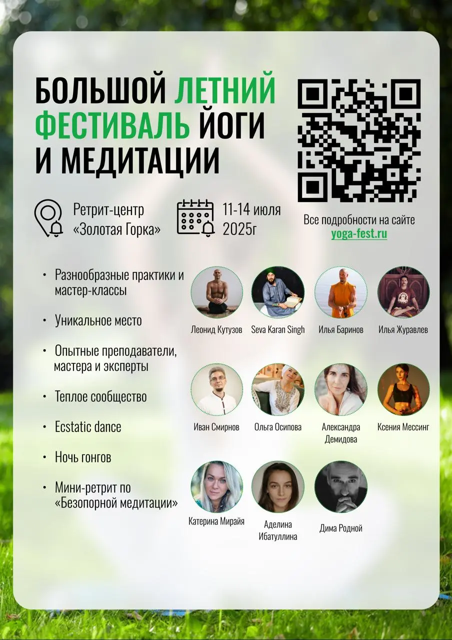 Большой летний фестиваль йоги и медитации 2025
