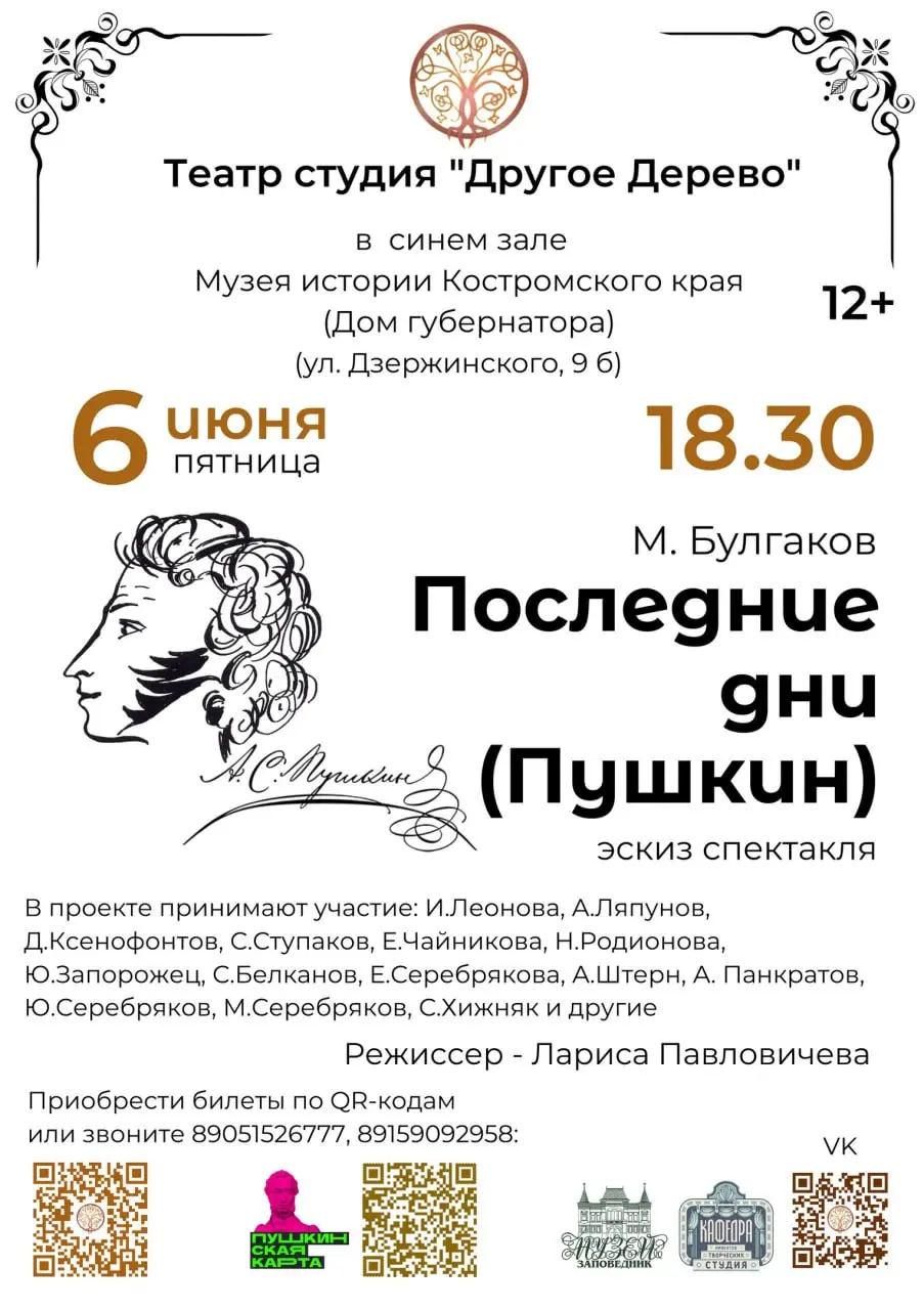 Эскиз спектакля по пьесе Михаила Булгакова «Последние дни (Пушкин)»