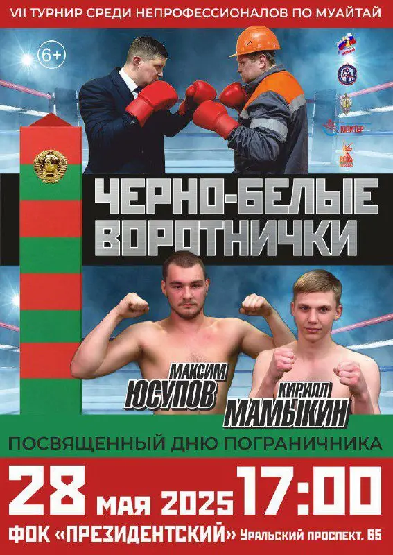 ЧЕРНО-БЕЛЫЕ ВОРОТНИЧКИ. Открытый VII турнир по Муайтай среди непрофессионалов