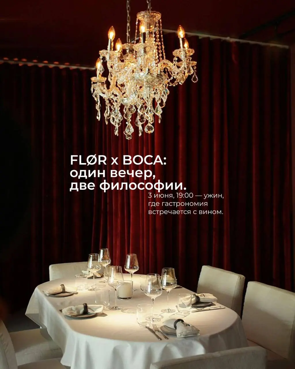 Один вечер — четыре блюда, четыре вина и две гастрономические философии