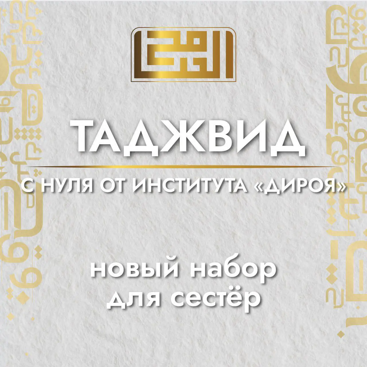 Таджвид 1 уровень