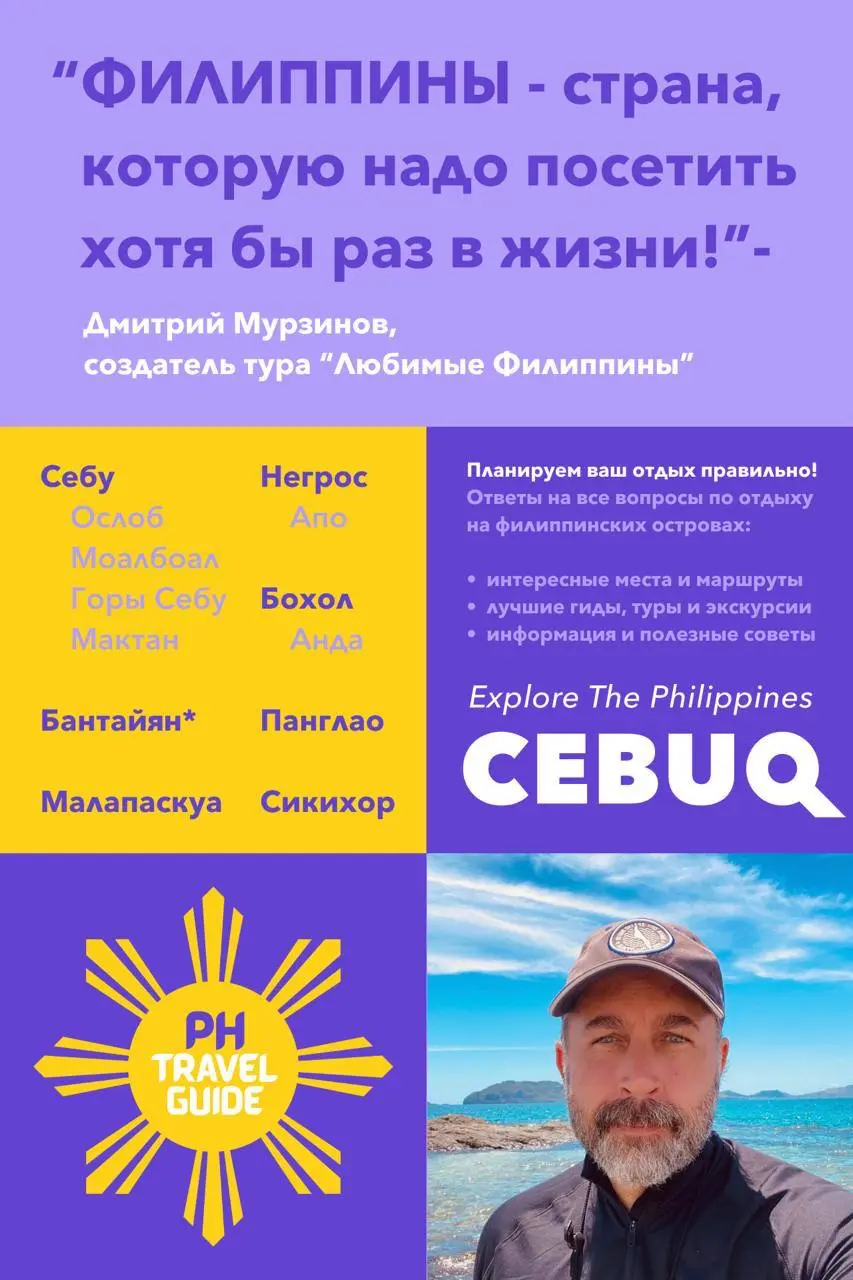 Новый авторский 11-дневный тур Любимые Филиппины™ от CEBUQ Travel