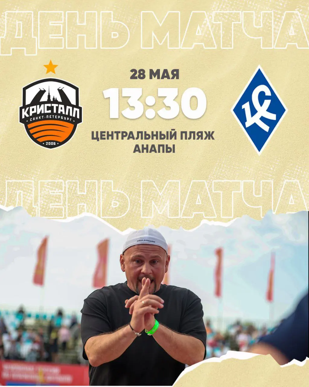 День матча! #КристаллКрылья, OLIMPBET Чемпионат России 2025, 3-й тур