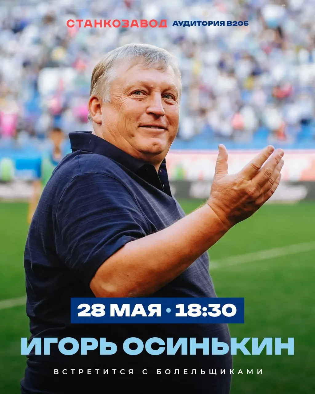 встреча с болельщиками Игоря Осинькина
