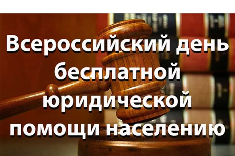 Всероссийский день бесплатной юридической помощи населению