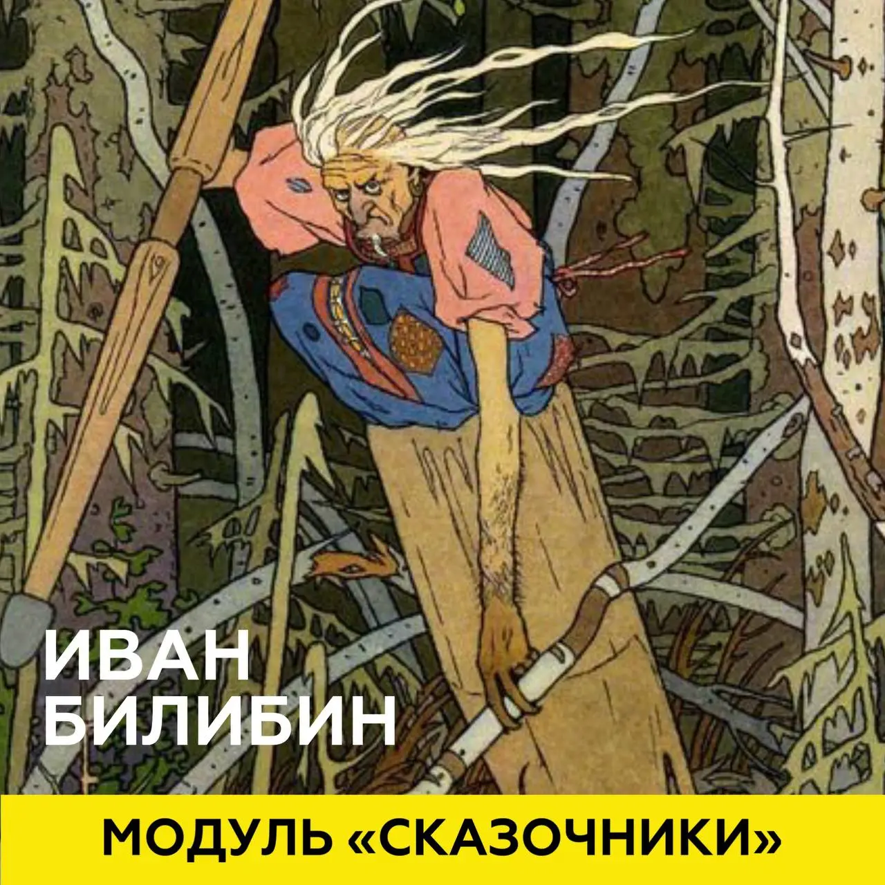 Модуль 'Сказочники' на курсах 'Игровой' и 'Базовый'