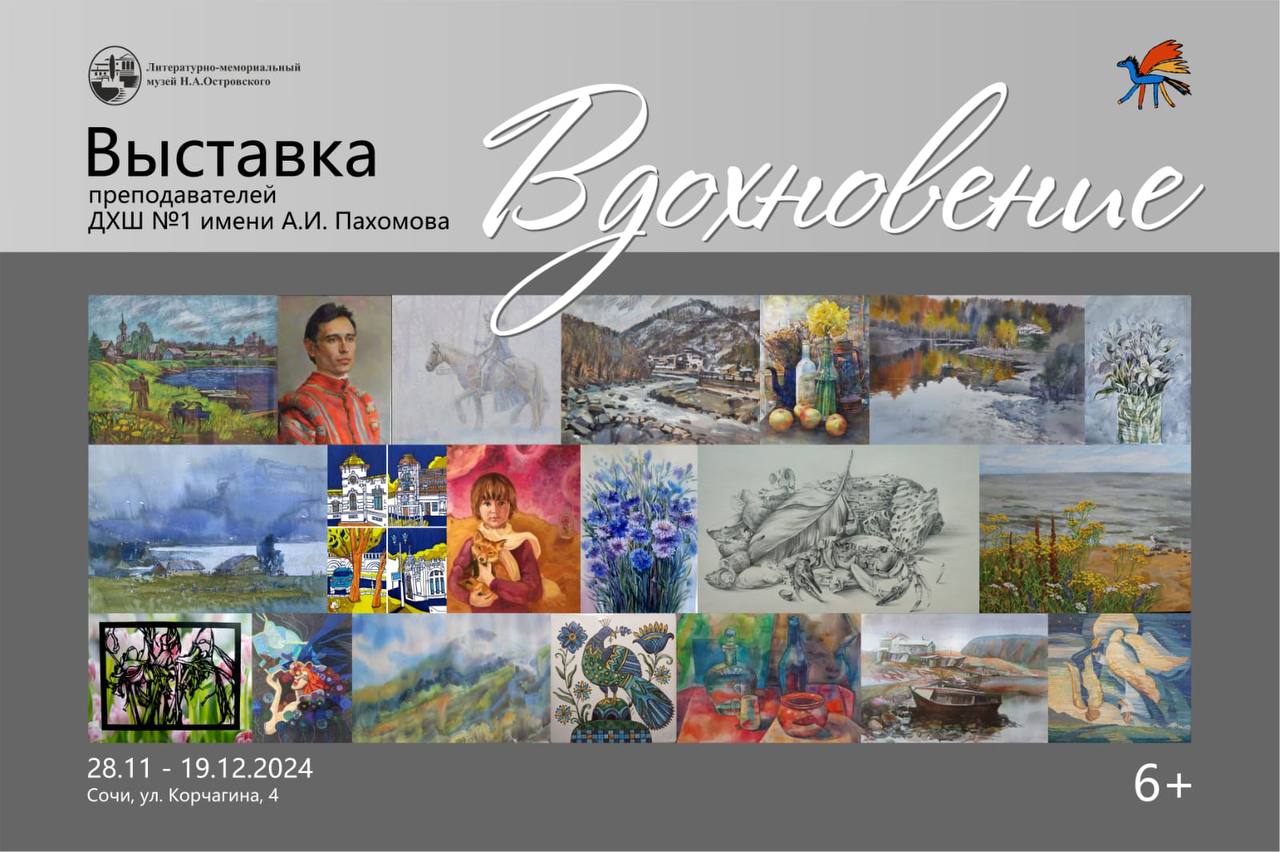 Выставка «Вдохновение» преподавателей сочинской детской художественной школы №1