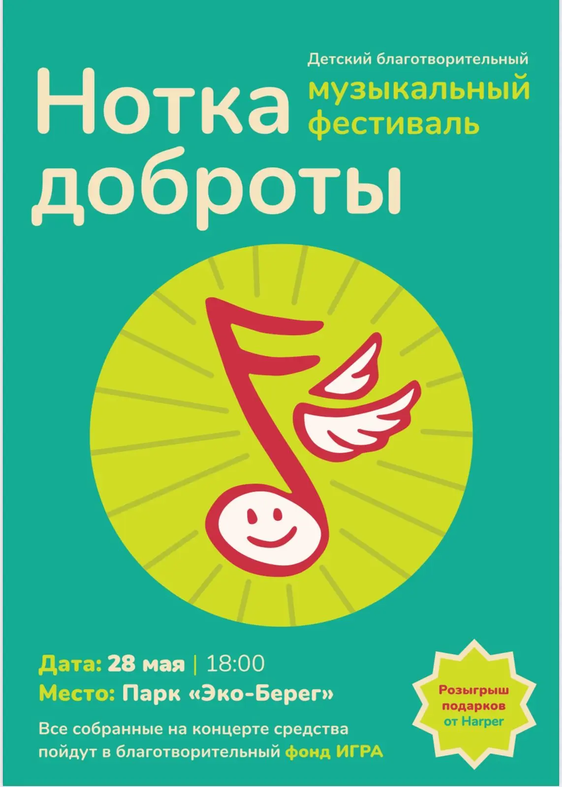 детский музыкальный благотворительный фестиваль «Нотка доброты»