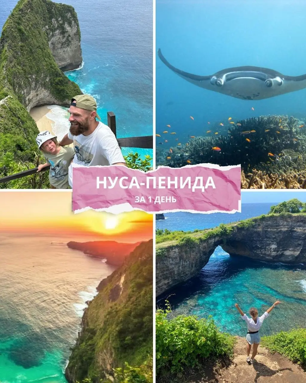 Групповой тур на Нуса-Пениду с Travel Friends
