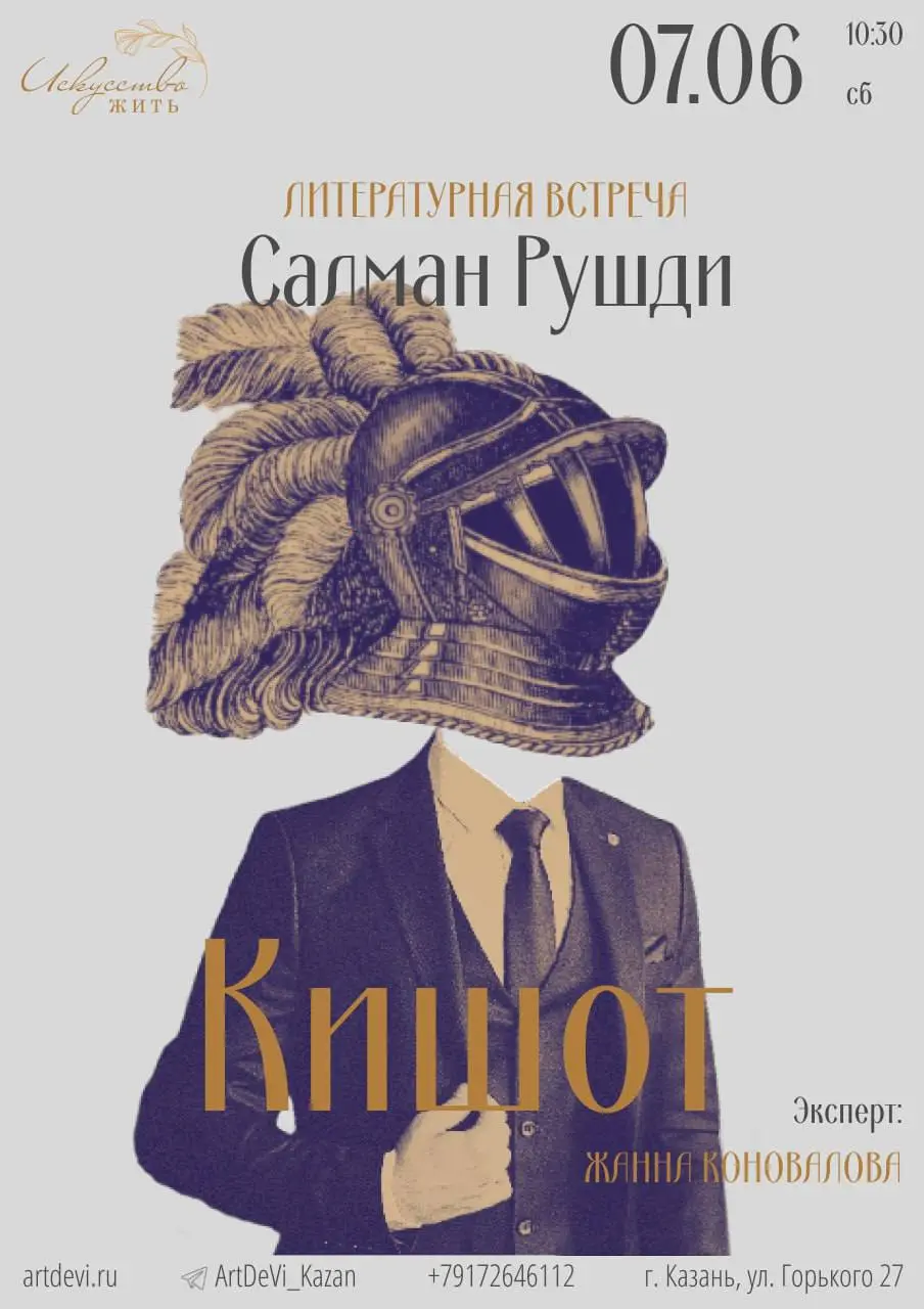 Литературная встреча: Салман Рушди «Кишот»