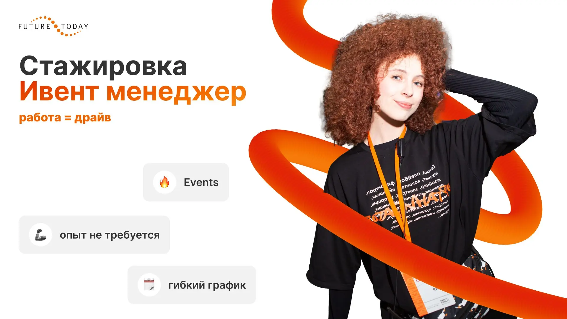 FutureToday: Стажировка в Event-менеджменте