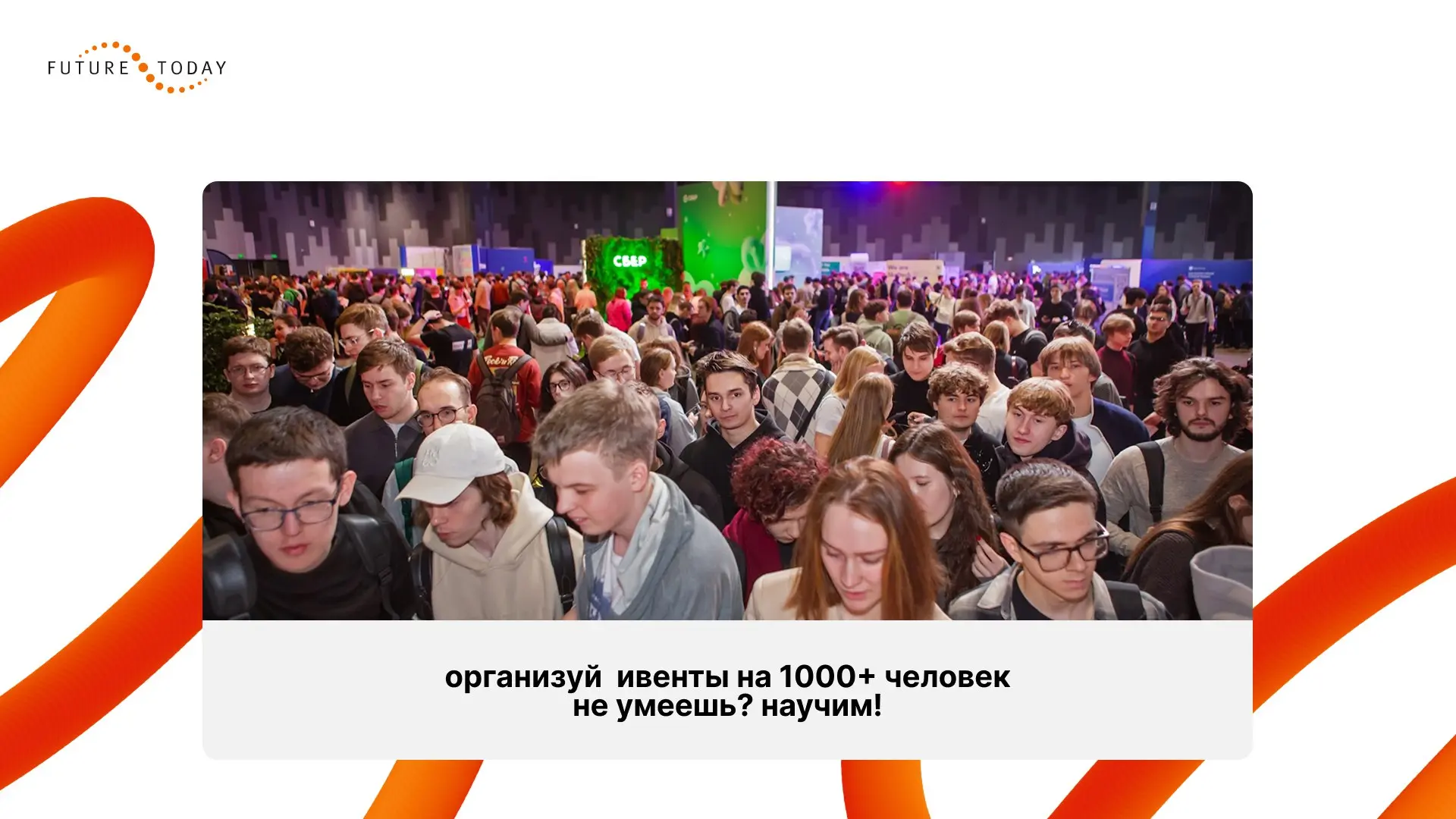 FutureToday: Стажировка в Event-менеджменте
