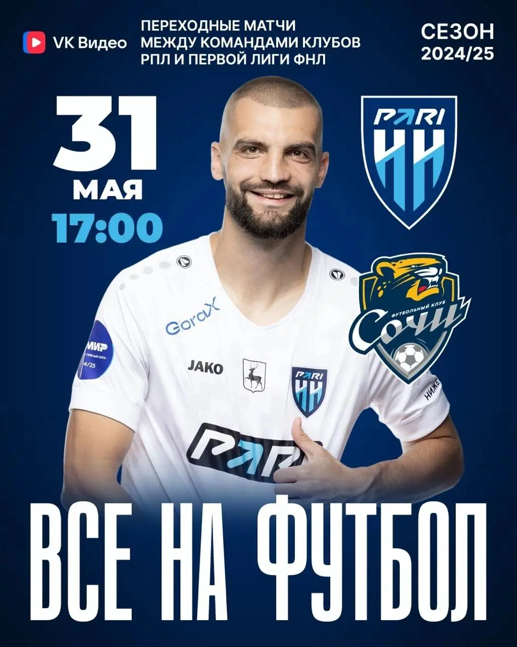 Футбольное событие: переходные матчи сезона 2024/25