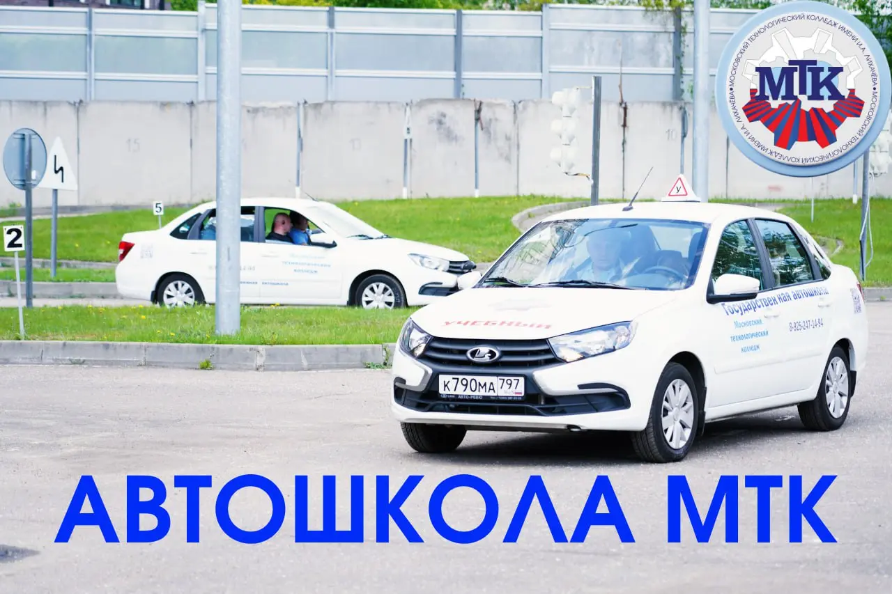 Автошкола МТК - подготовка к получению водительских прав