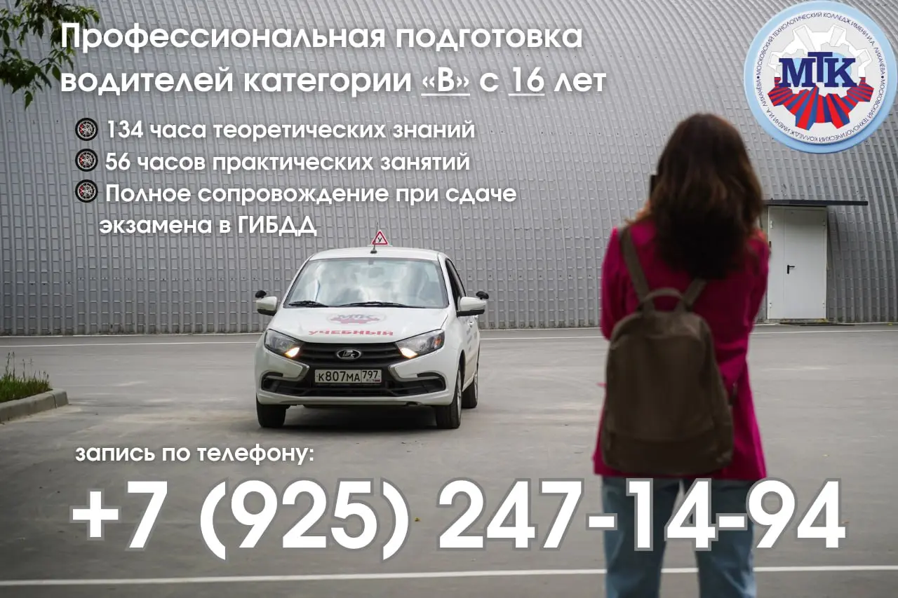 Автошкола МТК - подготовка к получению водительских прав