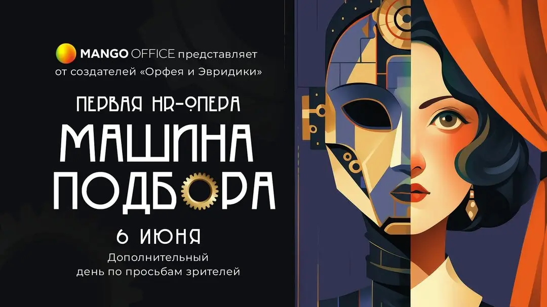 Первая HR-опера "Машина подбора"