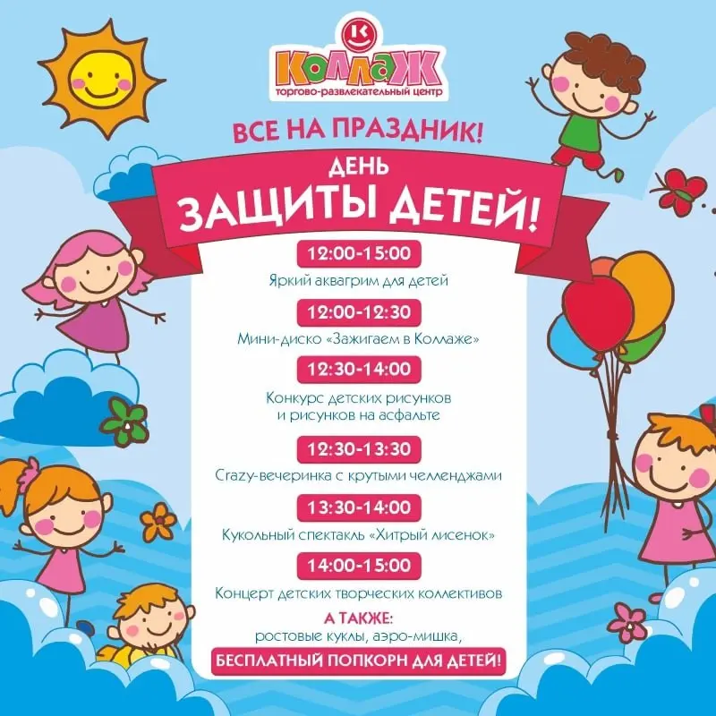 Большой детский праздник в ТРЦ «Коллаж»
