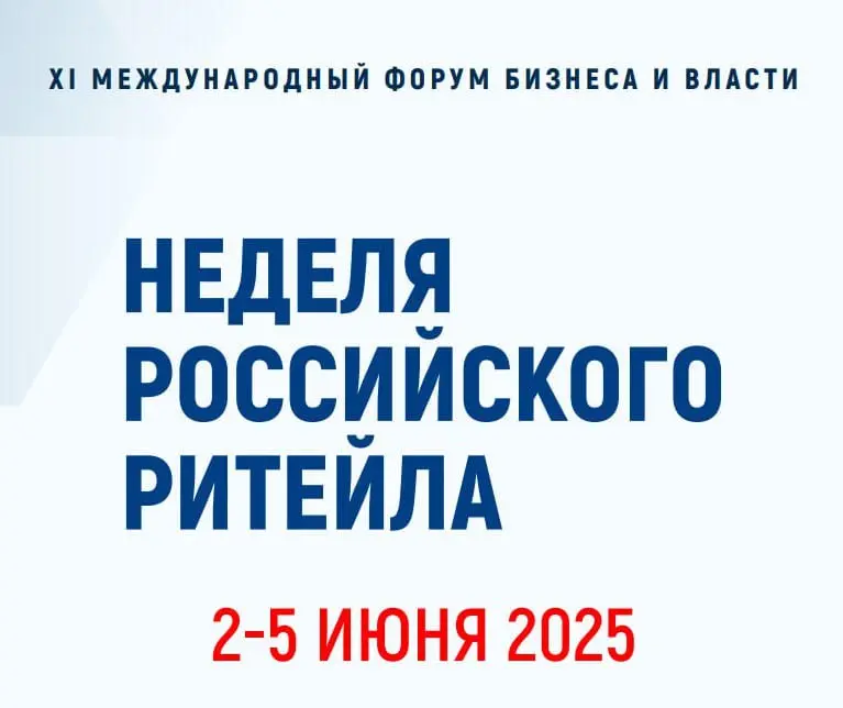 Биржа контактов в рамках XI Международного форума «Неделя Российского Ритейла» 2025