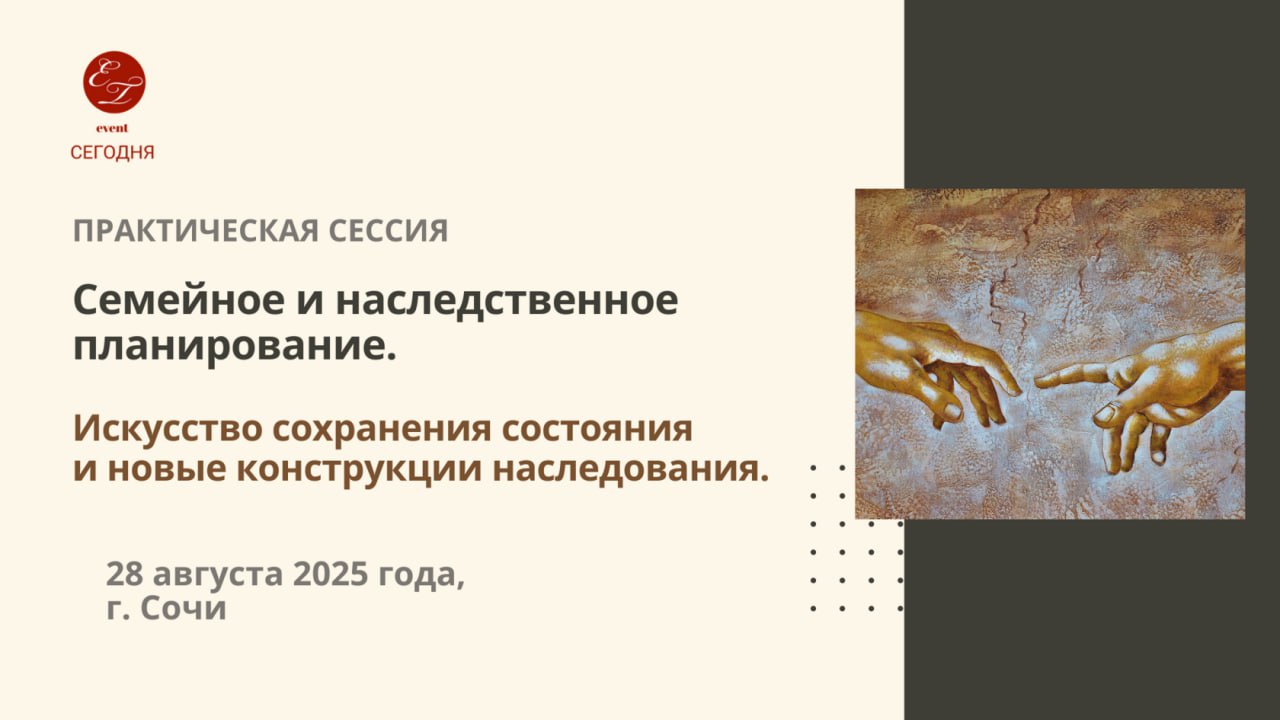 ПРАКТИЧЕСКАЯ СЕССИЯ "Семейное и наследственное планирование"