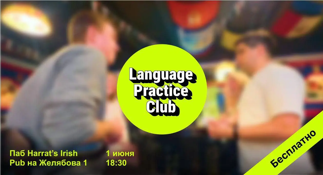 Бесплатная практика английского языка