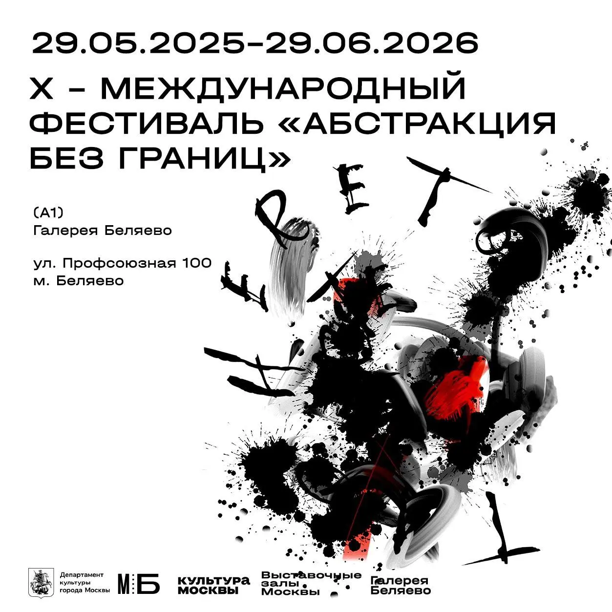 Международный фестиваль «Абстракция без границ» секции «Абстрактное искусство»