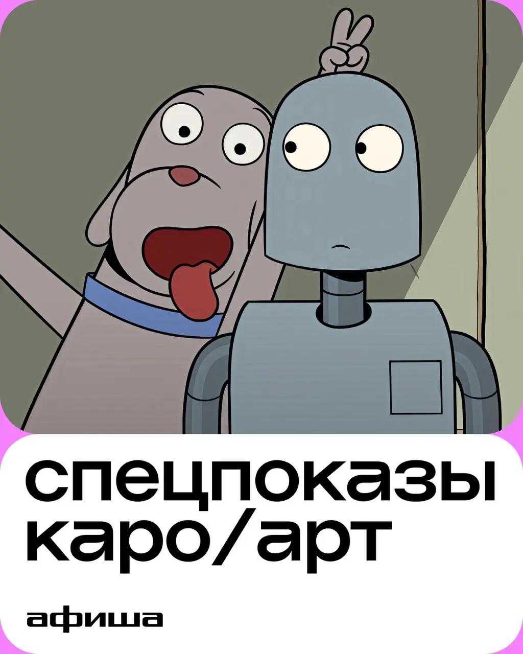 спецпоказы каро/арт афиша