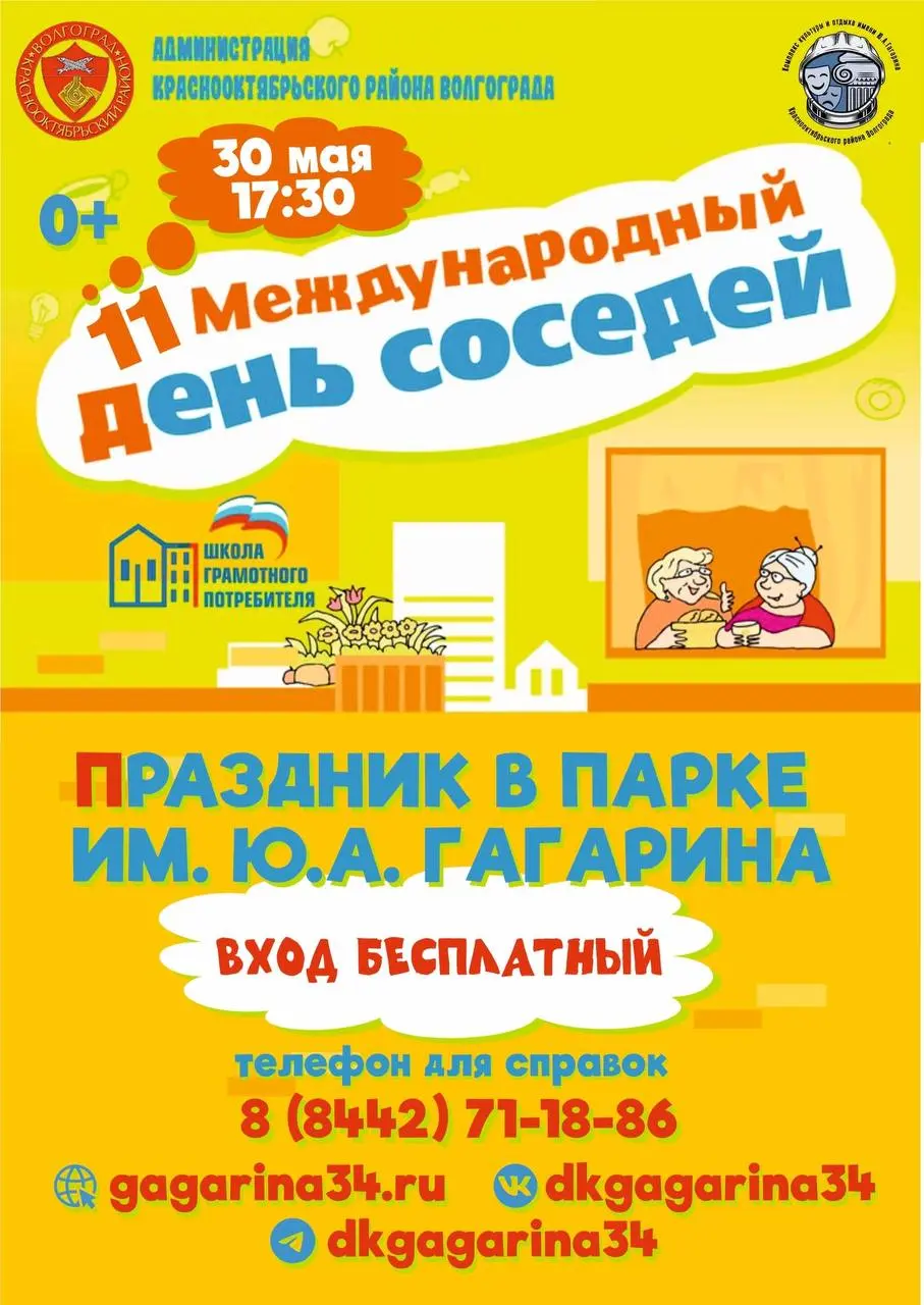 Международный день соседей в парке им. Ю.А. Гагарина
