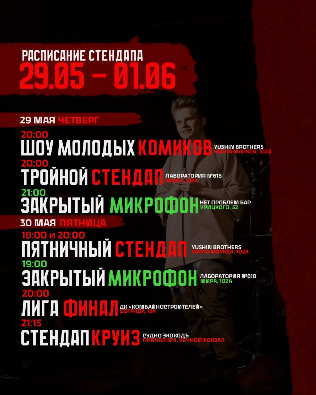 Еженедельное расписание стендап-концертов
