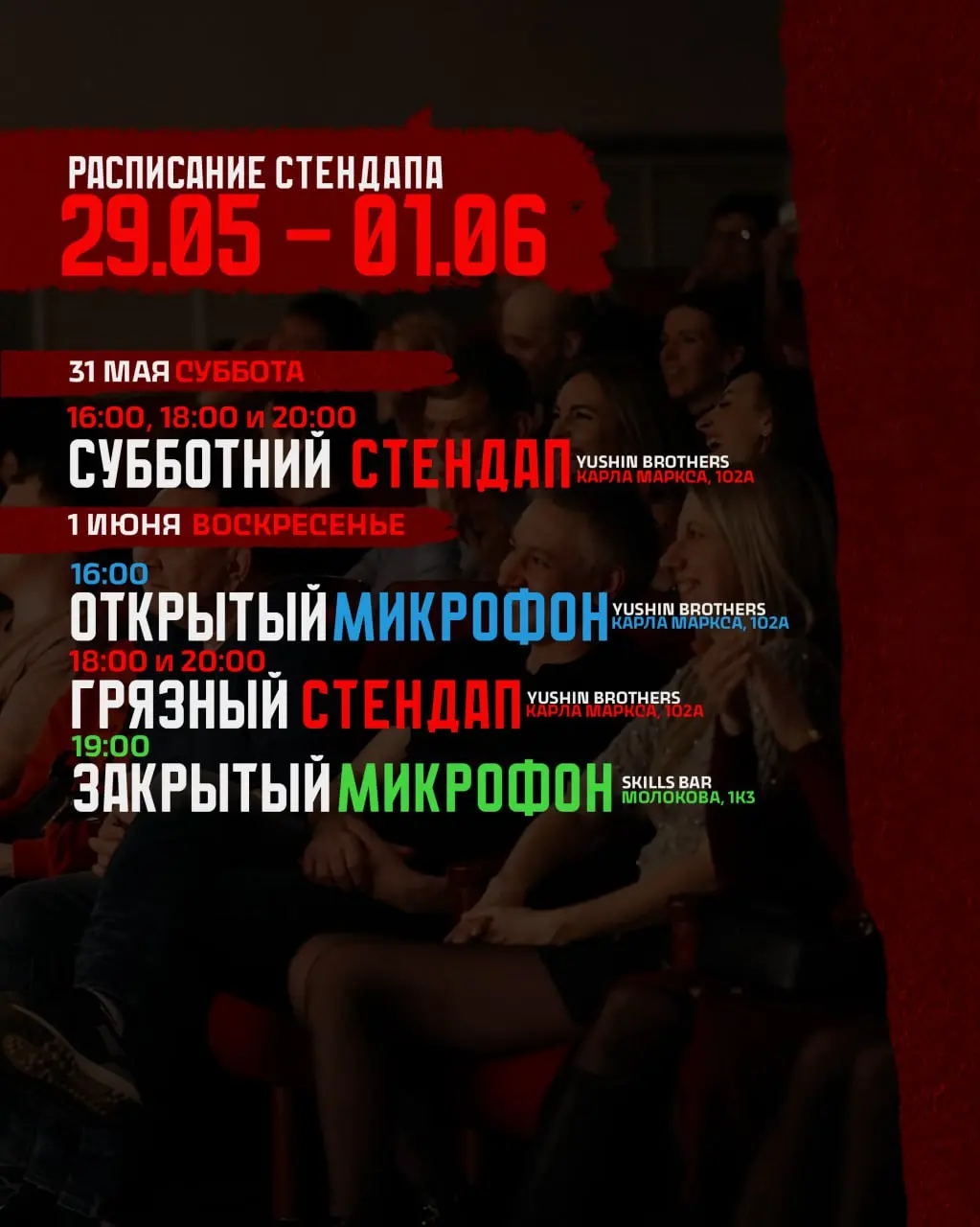 Еженедельное расписание стендап-концертов