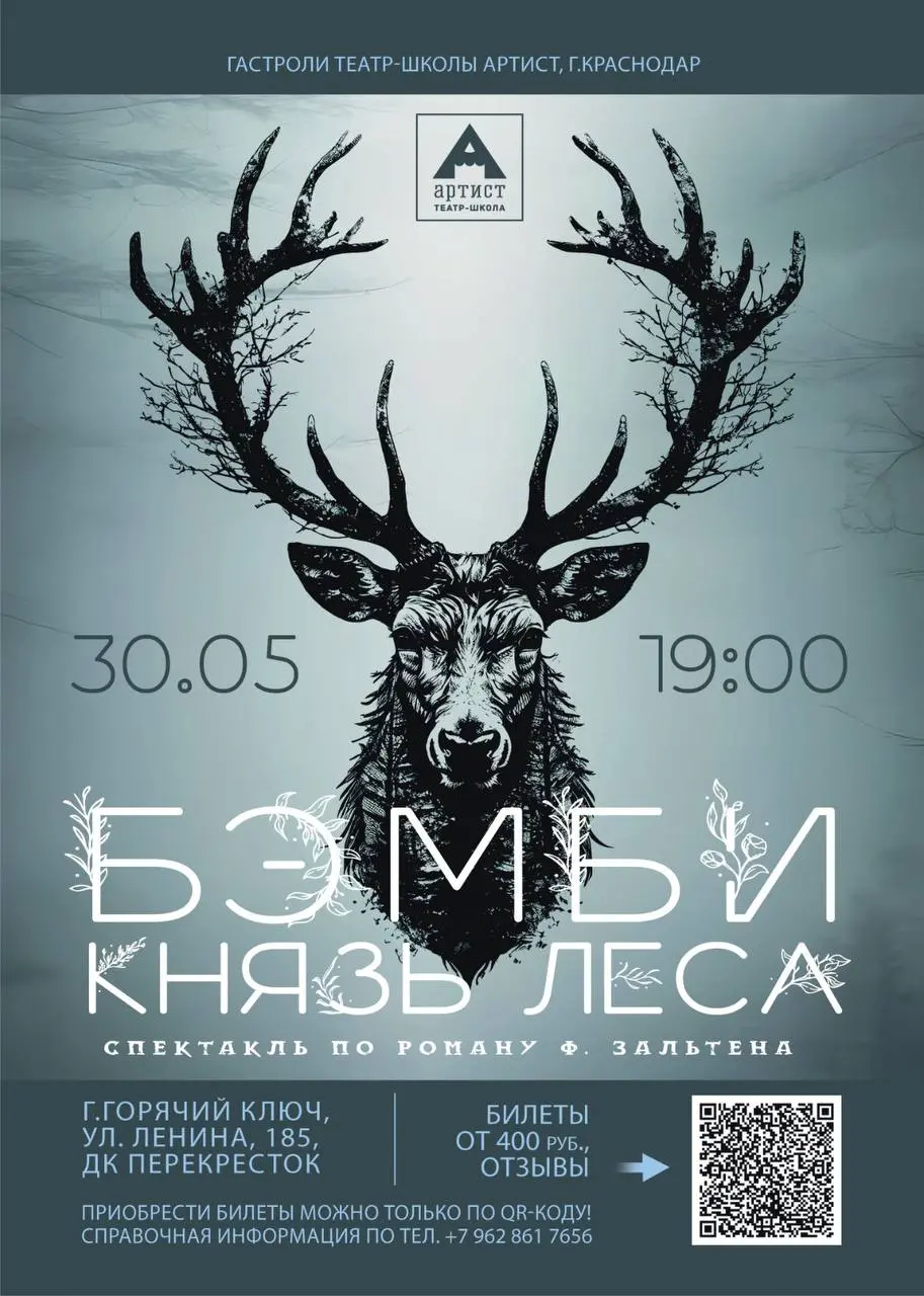 ГАСТРОЛИ ТЕАТРА ШКОЛЫ АРТИСТ г.Краснодар показывает новую премьеру «БЕМБИ.КНЯЗЬ ЛЕСА» 6+