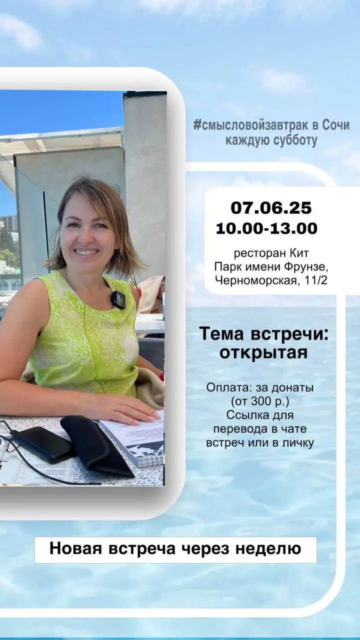 смысловойзавтрак в Сочи