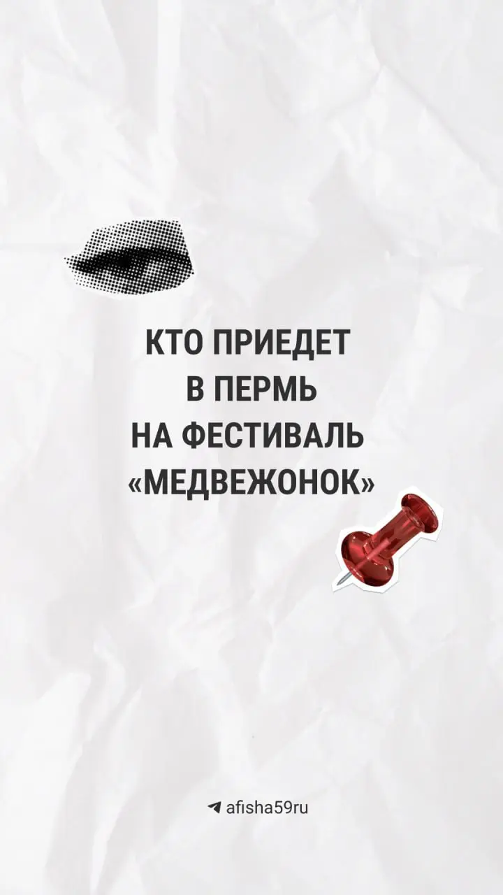 Кинофестиваль 'Медвежонок' в Перми