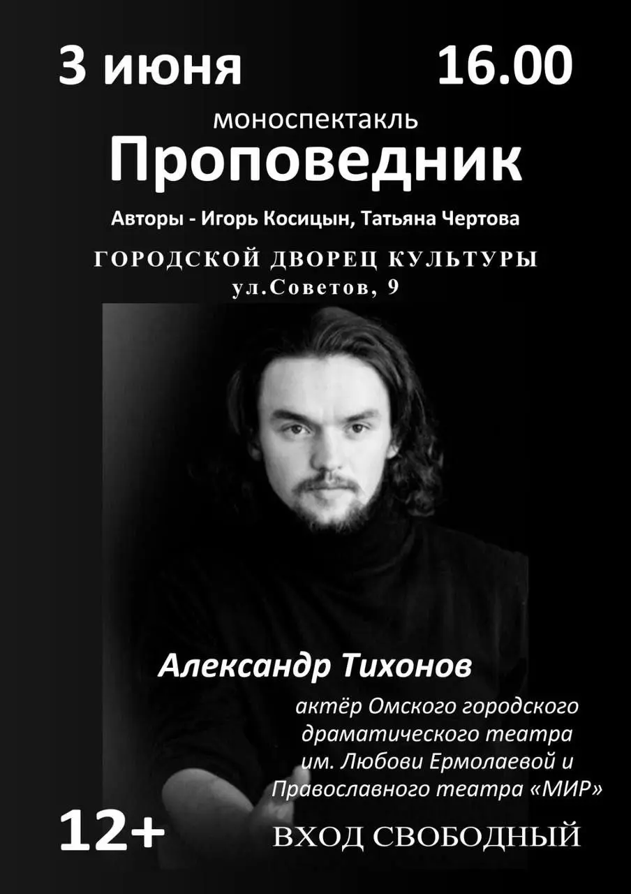 моноспектакль «Проповедник»