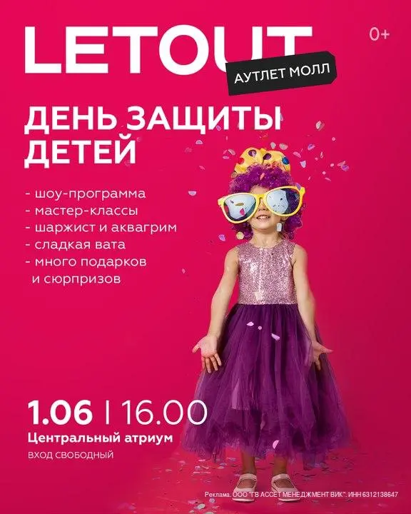 День защиты детей в LETOUT