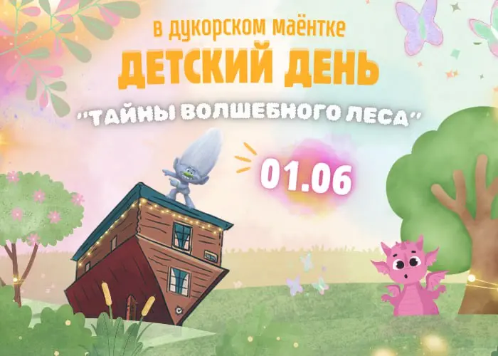Детский день "Тайны волшебного леса" День защиты детей в Дукорском маёнтке