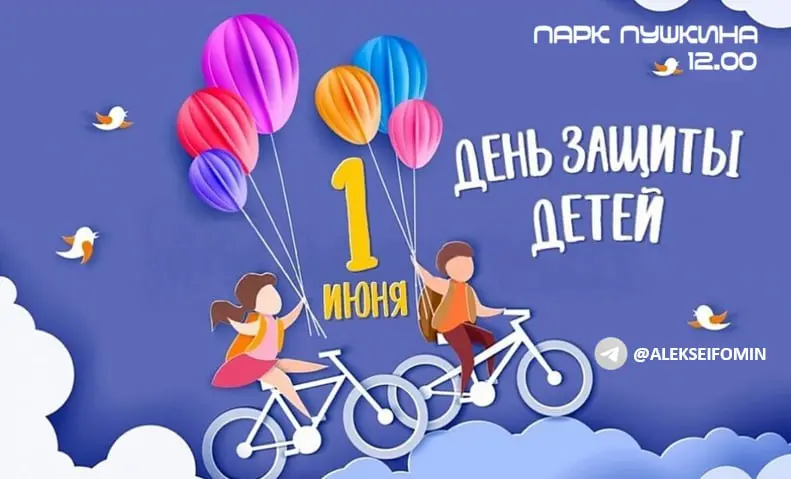 День защиты детей в парке им. А.С. Пушкина