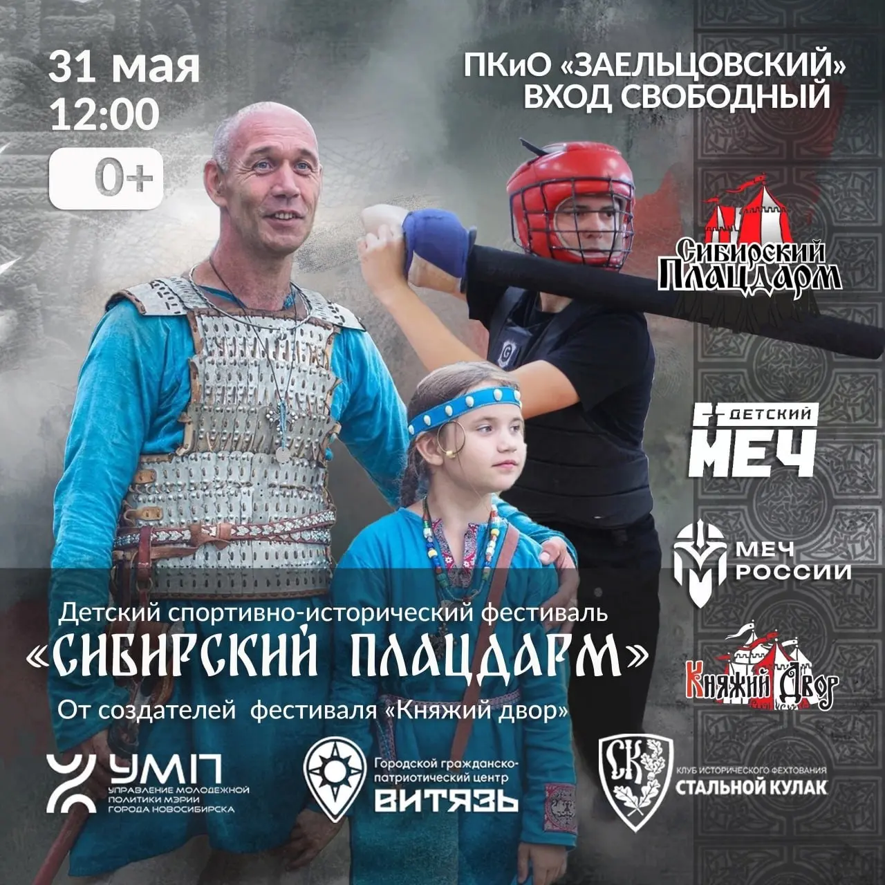 Детский спортивно-исторический фестиваль «Сибирский плацдарм»