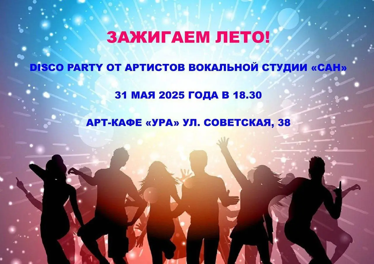 ЗАЖИГАЕМ ЛЕТО!